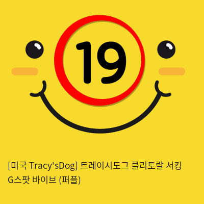 [미국 TracysDog] 트레이시도그 클리토랄 서킹 G스팟 바이브 (퍼플)